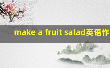 make a fruit salad英语作文